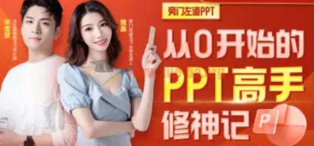 从0开始的PPT高手修神记办公软件