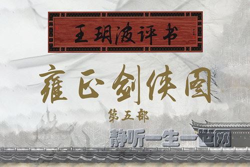 王玥波评书雍正剑侠图第5部（121回）百度网盘下载有声书籍