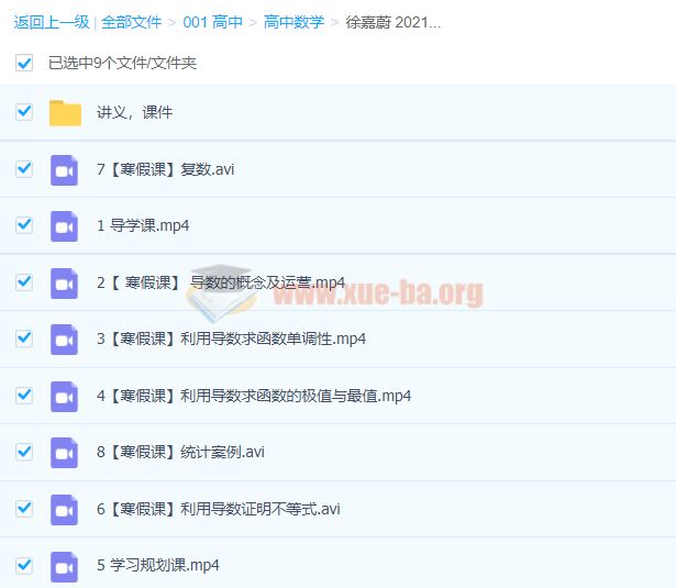 高中数学 徐嘉蔚 2021寒季 高二数学寒假系统班 8讲完结带讲义