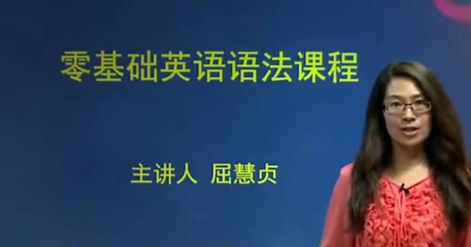 英语基础语法速成班 新东方网络课程视频
