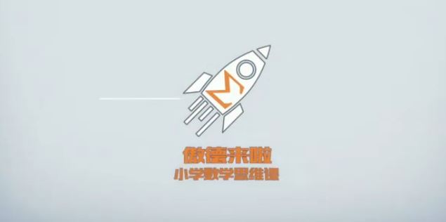 北大学霸给孩子的数学思维课讲解+作业