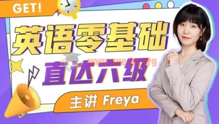 英语零基础直达六级 跟Freya老师学