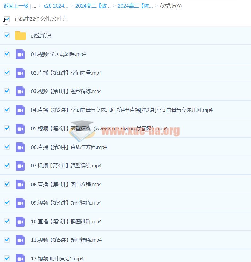 2024高二数学 陈雪 A班 秋季班 百度云网盘