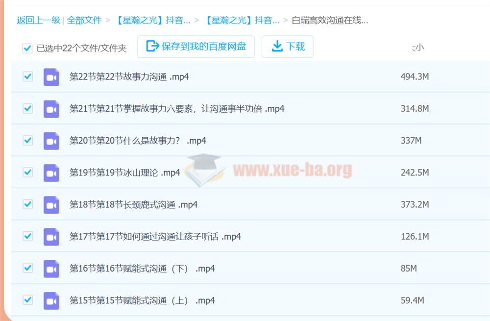 【星瀚之光】抖音同款 白瑞沟通课 百度网盘