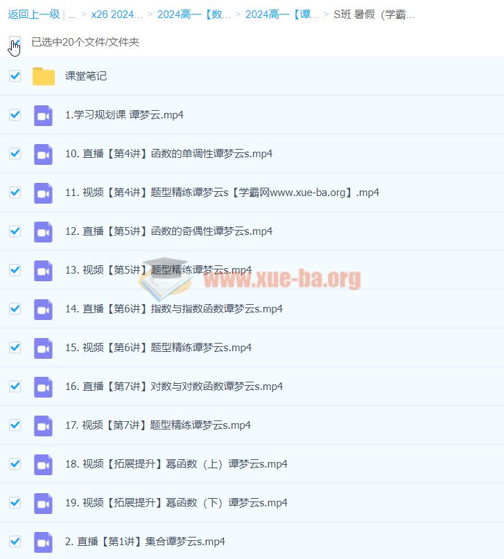 2024高一数学 谭梦云数学 S暑假班完结