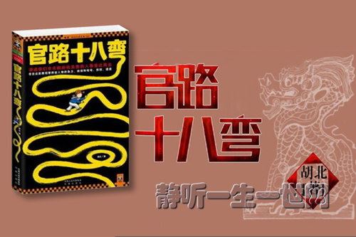 官路十八弯（全38集）百度网盘下载有声书籍