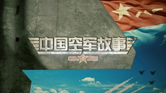 2018年百家讲坛中国空军故事（第二部）百度网盘下载百家讲坛