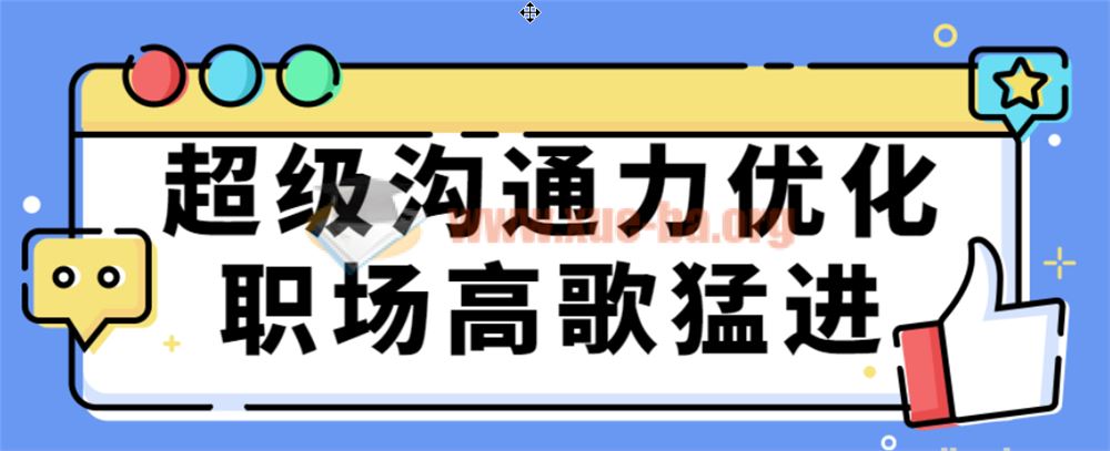 超级沟通力优化职场高歌猛进