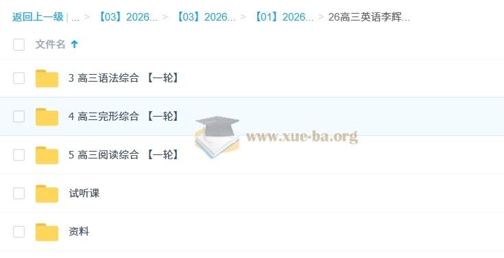 2026高三高考英语 李辉 一轮暑假班 百度网盘