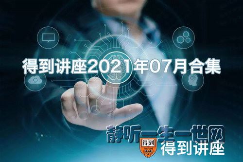 2021年07月得到讲座合集百度网盘下载时尚杂谈