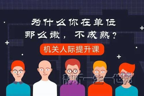 体制内课程：机关人际提升课音频（完结）百度网盘下载时尚杂谈