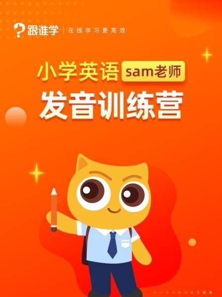 小学英语sam老师发音训练营