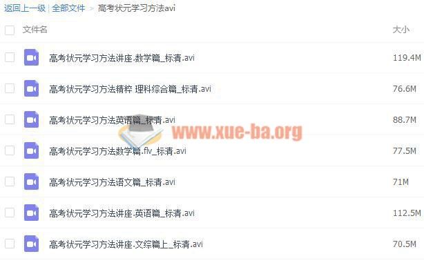 高考状元学习方法讲座 高中各科学习方法视频百度网盘下载 