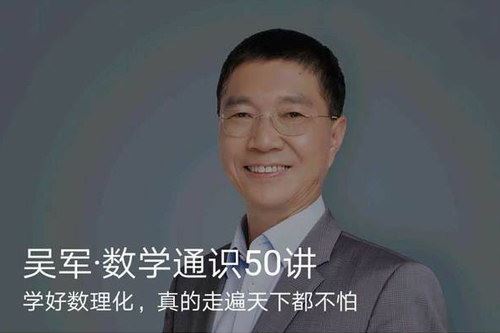 吴军数学通识50讲（得到大师课）百度网盘下载时尚杂谈