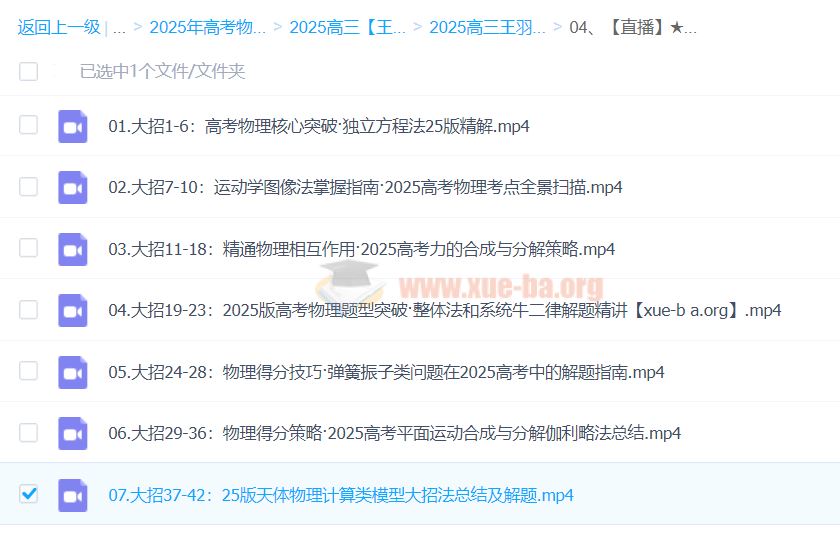 2025高三高考物理 王羽 全年一轮二轮暑假秋季寒假春季 百度网盘