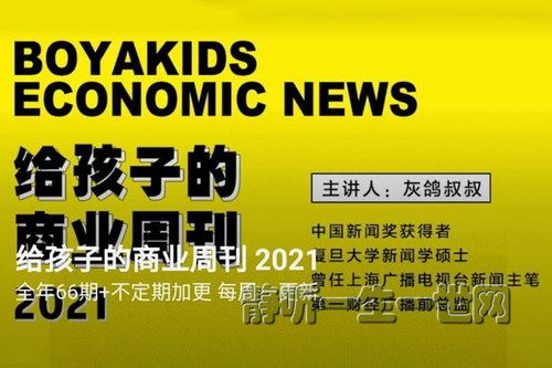 博雅小学堂给孩子的商业周刊2021（完结）百度网盘下载儿童专辑