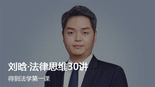 刘晗法律思维30讲（完结）（得到大师课）百度网盘下载时尚杂谈