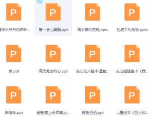 530本世界经典绘本PPT