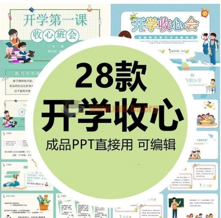 小学生开学收心班会PPT课件28套可以修改打印百度网盘下载