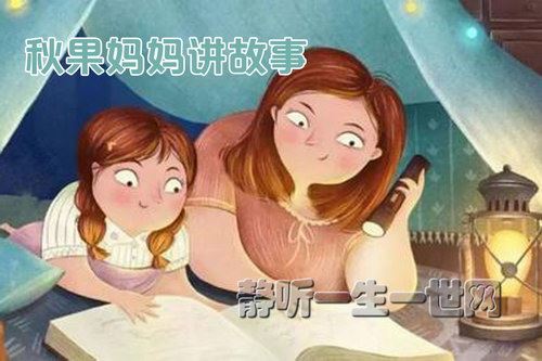 秋果妈妈讲故事百度网盘下载儿童专辑