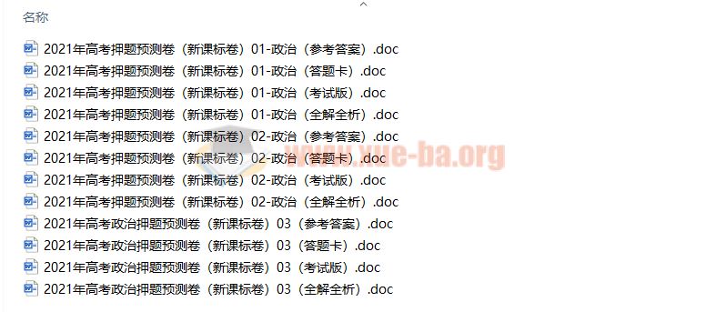 2021年高考政治押题预测卷Word文档百度网盘下载