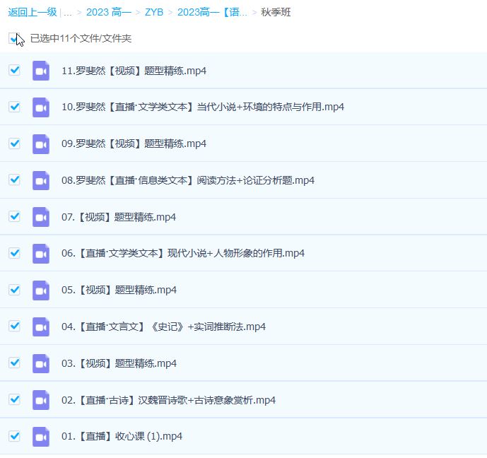 2023高一语文 罗斐然尖端班暑假班23讲 秋季班更新11讲
