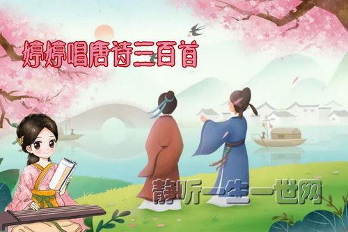 婷婷唱古文：唐诗三百首（喜马拉雅）百度网盘下载儿童专辑