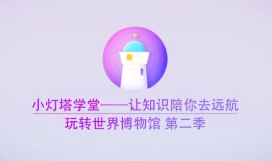 小灯塔学堂【完结】世界奇趣博物馆第二季环游记