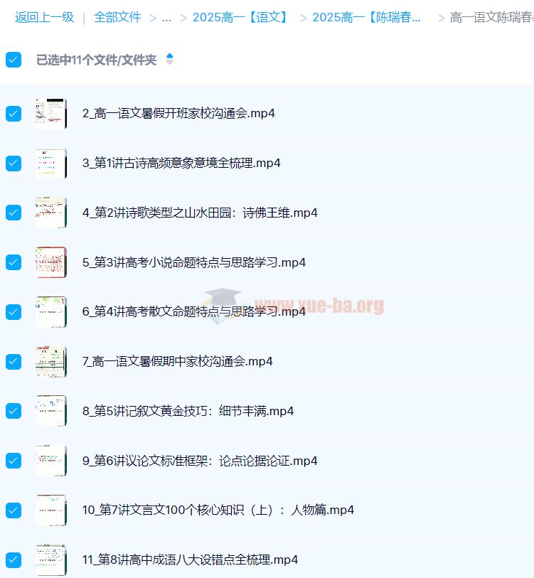 2025 高一语文 陈瑞春 暑假班 百度网盘