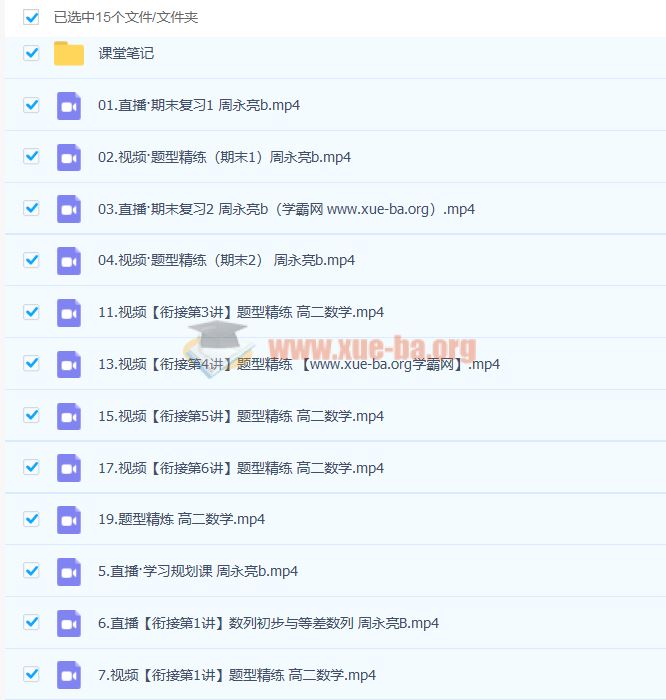 周永亮 2023高二数学 课改B 全年复习 暑秋寒春合集 百度云网盘下载
