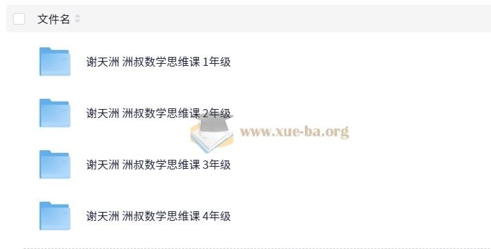谢天洲 洲叔小学数学思维课 1~4年级 【13.5GB】
