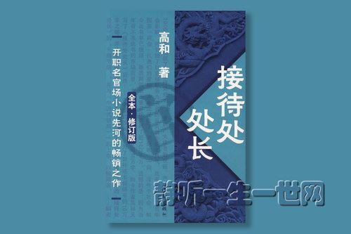 接待处处长（全56集）百度网盘下载有声书籍