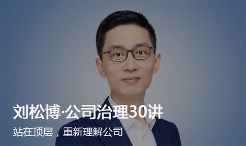 刘松博公司治理30讲（完结）（得到大师课）百度网盘下载时尚杂谈