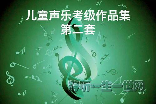 儿童声乐考级作品集第二套（范唱和伴奏）百度网盘下载儿童专辑