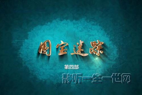 2021年百家讲坛国宝迷踪（第四部）百度网盘下载百家讲坛