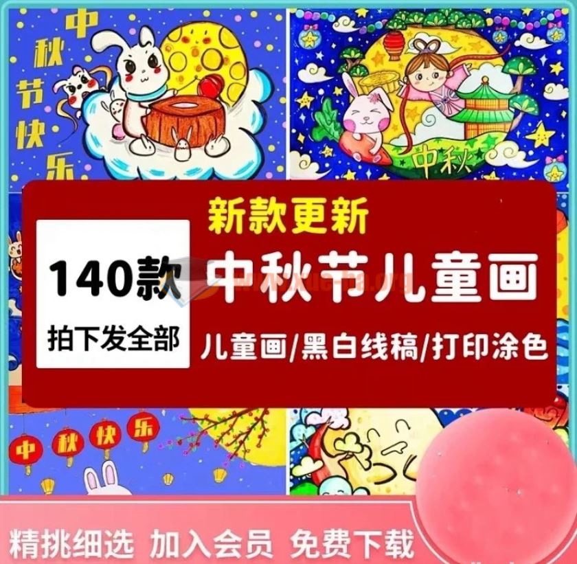 中秋节绘画儿童画彩图黑白线稿可打印涂色百度网盘下载