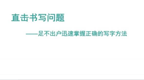 【sp147】儿童、少儿硬笔书法基础入门视频教程（19集） 百度网盘下载