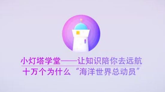 小灯塔学堂【完结】给孩子的第一堂海洋课