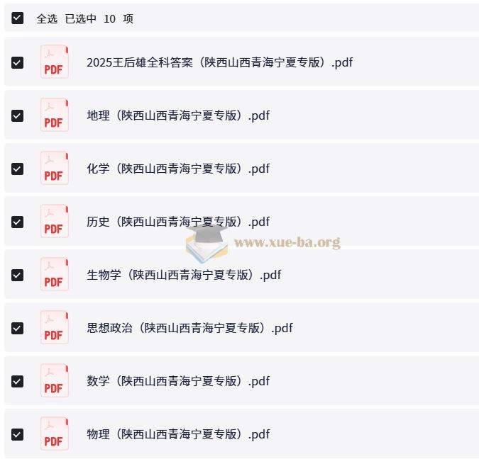 【王 后 雄】2025版《高考押题预测卷》（陕西、山西、青海、宁夏专版）