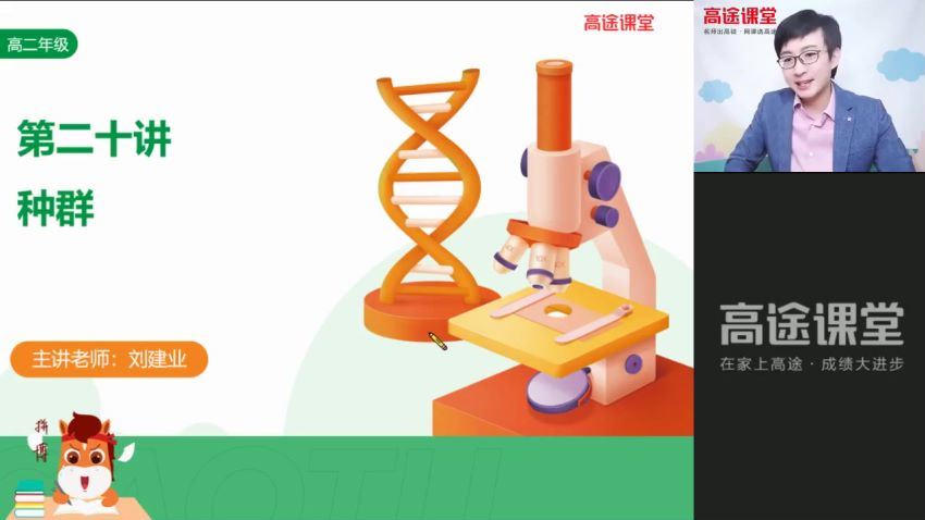 2022高二高途生物刘建业秋季班