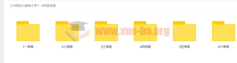 233网校人教版小学1-6年级全套视频课程