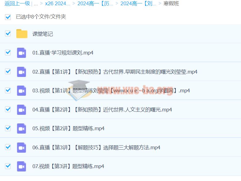 2024高一历史 刘莹莹历史 寒假班 百度云网盘下载