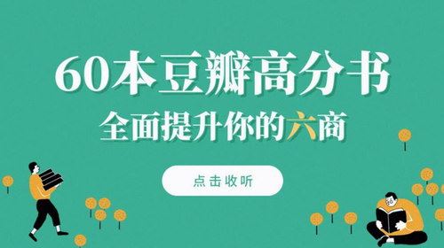 60本豆瓣高分书全面提升见识、智慧、格局百度网盘下载时尚杂谈