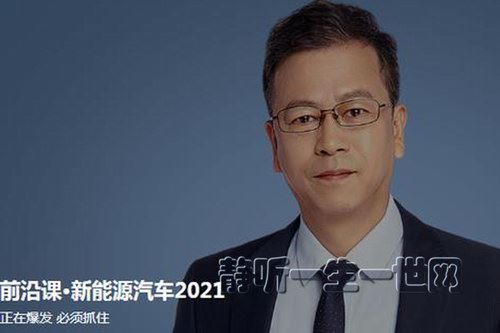 得到前沿课：新能源汽车2021百度网盘下载时尚杂谈