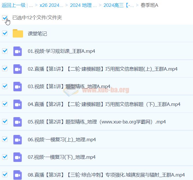 王群 2024高三高考地理 A班春季班 百度云网盘下载