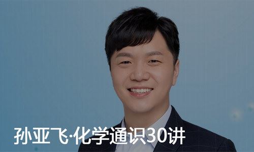 孙亚飞化学通识30讲（得到大师课）百度网盘下载时尚杂谈