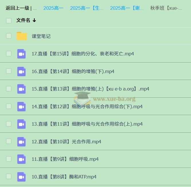 2027届 2024-2025高一高中生物 谢一凡 暑假班  秋季班 寒假班 春季班 百度网盘