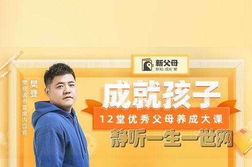 樊登新父母：成就孩子，12堂优秀父母养成大课百度网盘下载儿童专辑