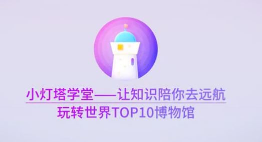 小灯塔学堂【完结】10天带孩子玩转世界TOP10博物馆