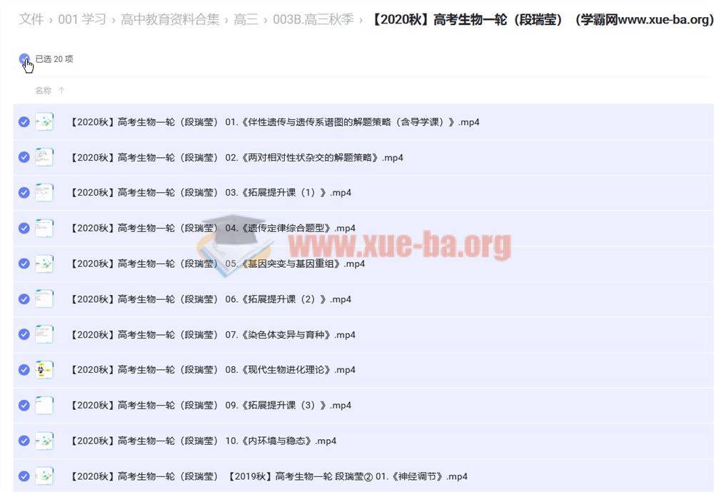 【2020秋】高考生物一轮（段瑞莹） 阿里云网盘下载